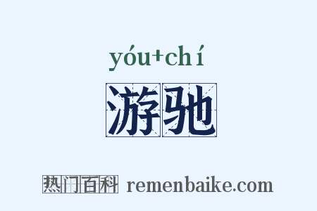 游驰是什么意思的图片